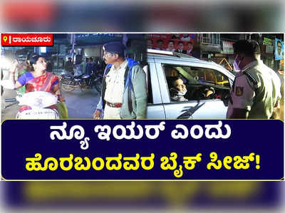 ರಾಯಚೂರಿನಲ್ಲಿ ನೈಟ್ ಕರ್ಫ್ಯೂ ಉಲ್ಲಂಘಿಸಿದವರ ಬೈಕ್ ಸೀಜ್ ಮಾಡಿದ ಪೊಲೀಸರು!