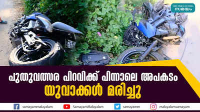 പുതുവത്സര പിറവിക്ക് പിന്നാലെ അപകടം;  യുവാക്കൾ മരിച്ചു