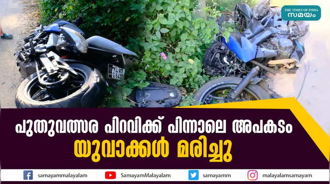 പുതുവത്സര പിറവിക്ക് പിന്നാലെ അപകടം;  യുവാക്കൾ മരിച്ചു