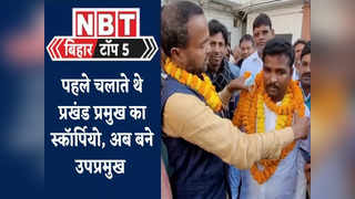 Bihar Top 5 : पूर्णिया में पूर्व प्रमुख का ड्राइवर बना उपप्रमुख, जानिए बिहार की पांच बड़ी खबरें, Watch Video