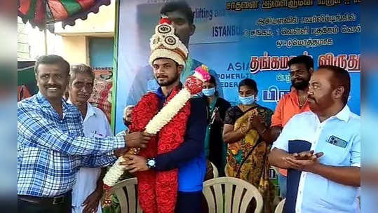 ஆசிய சாம்பியன் ஷிப் வலுதூக்கும் போட்டியில் தங்கம்… அவிநாசி வீரருக்கு ஊரே திரண்டு வந்து வரவேற்பு!