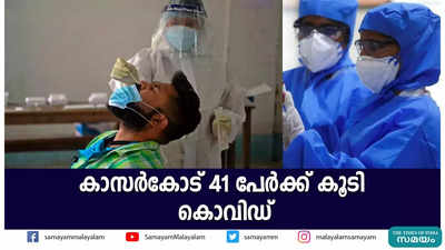 കാസര്‍കോട് 41 പേര്‍ക്ക് കൂടി കൊവിഡ്‌ 