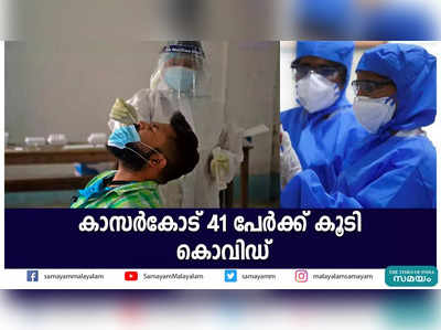 കാസര്‍കോട് 41 പേര്‍ക്ക് കൂടി കൊവിഡ്‌ 