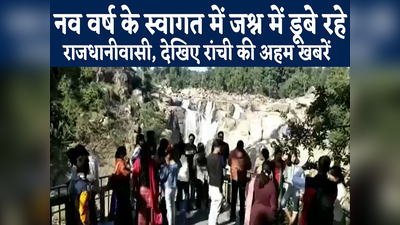 Jharkhand News : नव वर्ष के स्वागत में जश्न में डूबे रहे राजधानीवासी, देखिए रांची की 5 अहम खबरें