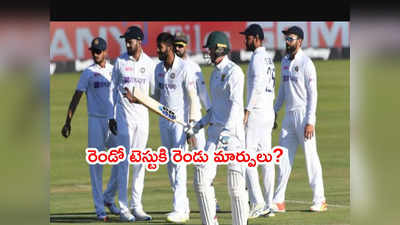 IND vs SA 2nd Testకి భారత్ జట్టులో మార్పులు? ఆ ఇద్దరూ ఔట్