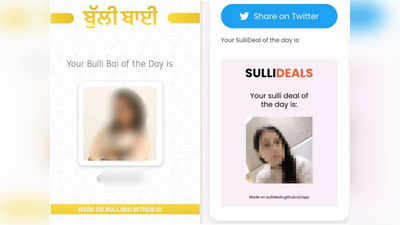 Sulli Deals के बाद अब Bulli Bai ऐप... इंटरनेट पर कौन करवा रहा मुस्लिम महिलाओं की नीलामी ?