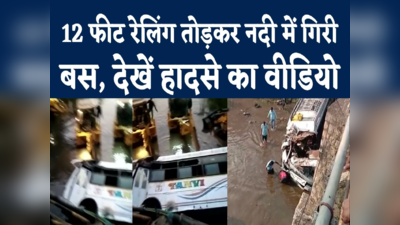 Alirajpur Bus Accident Video : गुजरात से आ रही बस नदी में गिरी, हादसे के बाद रेस्क्यू का वीडियो देखिए