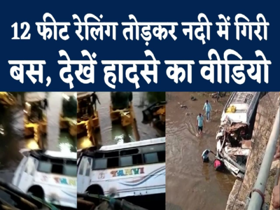 Alirajpur Bus Accident Video : गुजरात से आ रही बस नदी में गिरी, हादसे के बाद रेस्क्यू का वीडियो देखिए