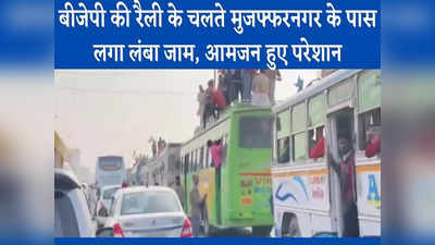 बीजेपी की रैली के चलते मुजफ्फरनगर के पास लगा लंबा जाम, लोगों को हुई भारी परेशानी