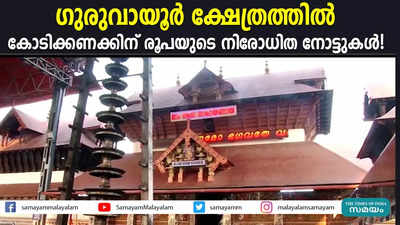 ഗുരുവായൂര്‍ ക്ഷേത്രത്തില്‍ കോടിക്കണക്കിന് രൂപയുടെ നിരോധിത നോട്ടുകള്‍!