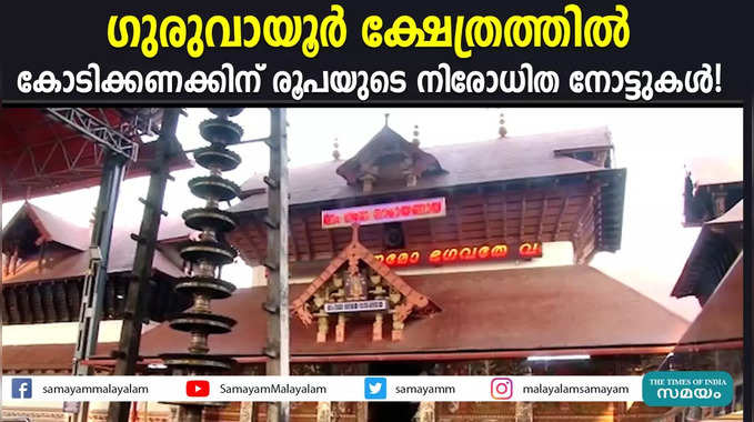 ഗുരുവായൂര്‍ ക്ഷേത്രത്തില്‍ കോടിക്കണക്കിന് രൂപയുടെ നിരോധിത നോട്ടുകള്‍!