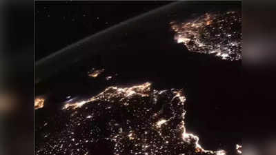 Video: સ્પેસથી જુઓ કેવી રીતે રાતથી દિવસ તરફ આગળ વધે છે પૃથ્વી?