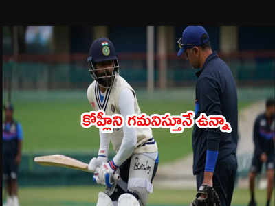 IND vs SA రెండో టెస్టు ముంగిట కోహ్లీ గురించి ద్రవిడ్ ఇంట్రస్టింగ్ కామెంట్స్