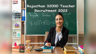 Rajasthan Teacher Vacancy 2022: राजस्थान में शिक्षकों की 32000 बंपर भर्ती, देखें जरूरी जानकारी