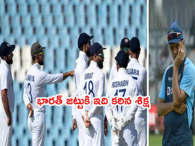 Team India చిన్న తప్పిదానికి అది చాలా కఠిన శిక్ష: కోచ్ ద్రవిడ్