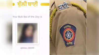 बुली बाई ऐप बनाने वालों के खिलाफ ऐक्शन में मुंबई पुलिस, मुस्लिम महिलाओं की फोटो पर बवाल के बाद केस दर्ज