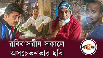 রবিবাসরীয় সকালে অসচেতনতার ছবি