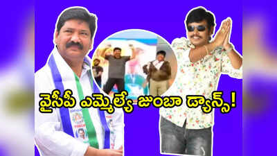 ఏపీలో హీరో సంపూర్ణేష్ బాబు సందడి.. వైసీపీ ఎమ్మెల్యేతో కలిసి జుంబా డ్యాన్స్!