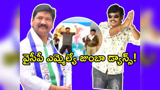 ఏపీలో హీరో సంపూర్ణేష్ బాబు సందడి.. వైసీపీ ఎమ్మెల్యేతో కలిసి జుంబా డ్యాన్స్! 