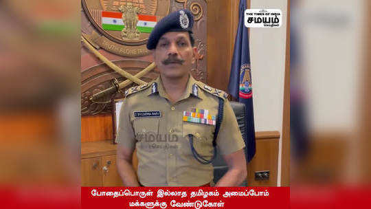 'போதை இல்லாத தமிழகம் அமைப்போம்' ; வேண்டுகோள் வைத்த DGP சைலேந்திர பாபு !