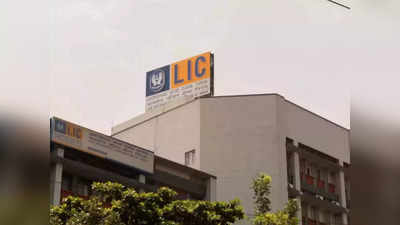 LIC IPO: रिलायंस और टीसीएस से कम होगी एलआईसी की वैल्यू! जानिए क्यों