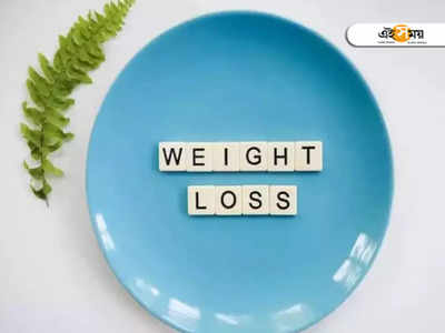 Weight Loss Mistakes: নতুন বছরে ওজন কমানোর রেজলিউশন নিয়েছেন? তাহলে এই ৫ ভুল কখনই নয়...