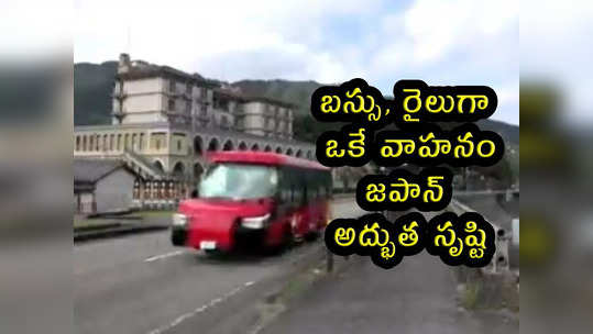 viral video: బస్సు, రైలుగా ఒకే వాహనం.. జపాన్ అద్భుత సృష్టి 