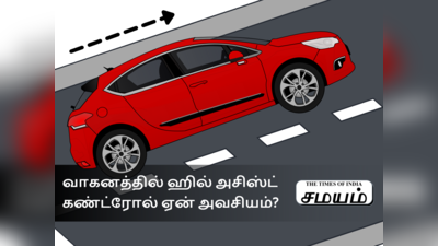 வாகனத்தில் ஹில் அசிஸ்ட் கண்ட்ரோல் ஏன் அவசியம்? அது எப்படி வேலை செய்கிறது?