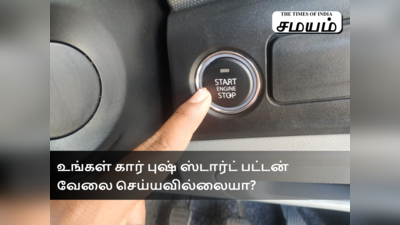 உங்கள் கார் புஷ் ஸ்டார்ட் பட்டன் வேலை செய்யவில்லையா? என்ன செய்வது...