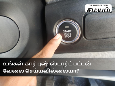 உங்கள் கார் புஷ் ஸ்டார்ட் பட்டன் வேலை செய்யவில்லையா? என்ன செய்வது...