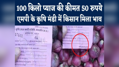 Onion Price 50 Paise KG : 2022 के पहले ही दिन किसान को चोट, मंदसौर मंडी में 50 पैसे किलो बिका प्याज