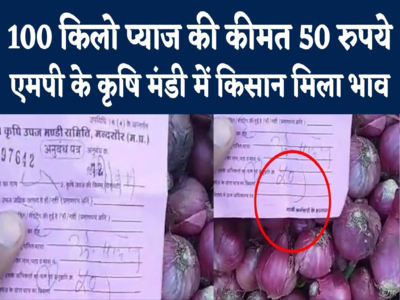 Onion Price 50 Paise KG : 2022 के पहले ही दिन किसान को चोट, मंदसौर मंडी में 50 पैसे किलो बिका प्याज