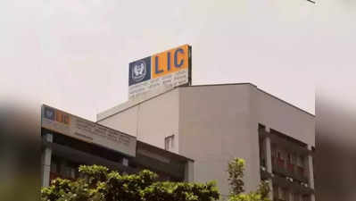 LIC IPO மதிப்பு குறைவா இருக்குமாம்! ஏன் தெரியுமா