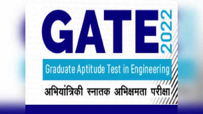 GATE 2022 ಪ್ರವೇಶ ಪತ್ರ ಜ.7 ಕ್ಕೆ ಬಿಡುಗಡೆ: ಡೌನ್‌ಲೋಡ್‌ ಹೇಗೆ?