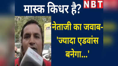 मास्क क्यों नहीं पहने हैं?  VIDEO में देखें गलती मानने के बजाय कैसे पत्रकार को ही धमकाने लगे जनाब