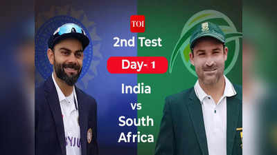 SA vs IND 2nd Test Day 1: द.आफ्रिका विरुद्ध भारत, दुसरी कसोटी; पहिल्या दिवसाचे लाइव्ह अपडेट