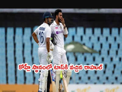 IND vs SA 2nd Test: కోహ్లీకి బదులుగా టాస్‌కి వచ్చిన కేఎల్ రాహుల్ 