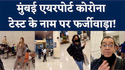 Mumbai News: मुंबई एयरपोर्ट पर कोरोना टेस्ट के नाम पर वसूली! भारतीय मूल के विदेशी नागरिक का आरोप