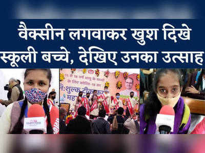 Bhopal Vaccination Video: शुरू हुआ 15-18 वर्ष के बच्चों का वैक्सीनेशन अभियान, स्कूलों में उत्साहित दिखे छात्र