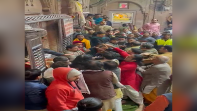 Mathura News: बांके बिहारी मंदिर में VIP दर्शन कराने को लेकर पुजारियों में चले लात घूंसे, वीडियो वायरल