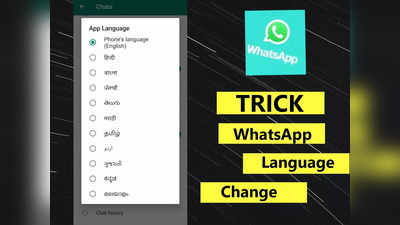 बंगाली हो या मराठी हर भाषा में बदल जाएगा WhatsApp, ये है लैंग्वेज बदलने का आसान तरीका