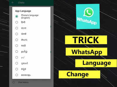 बंगाली हो या मराठी हर भाषा में बदल जाएगा WhatsApp, ये है लैंग्वेज बदलने का आसान तरीका