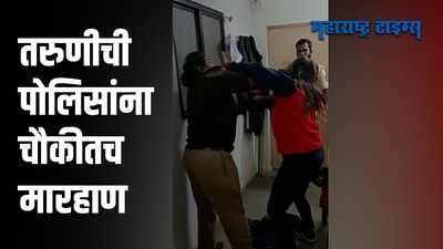 पोलिस चौकीत तरुणीचा धिंगाणा, शिवीगाळ करत महिला पोलिसाला मारहाण