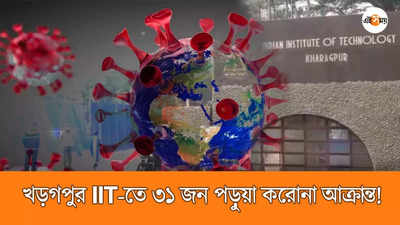 খড়্গপুর IIT-তে ৩১ জন পড়ুয়া করোনা আক্রান্ত