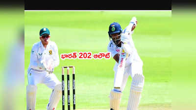 Team India 202 ఆలౌట్.. పరువు నిలిపిన అశ్విన్, బుమ్రా