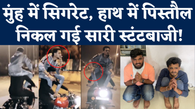 Surat Bike Stunt Viral Video: रात में मोटरसाइकिल पर दिखा रहे थे टशन, पुलिस ने निकाल दी सारी स्टंटबाजी! 
