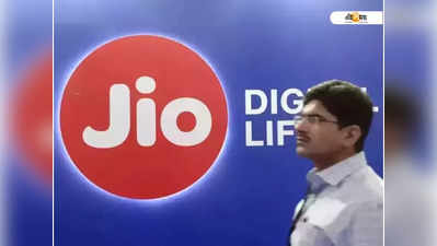 Jio-র নতুন রিচার্জ প্ল্যান, ₹26-এ সারা মাস ডেটা ব্যবহারের সুবিধা