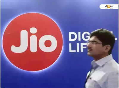 Jio-র নতুন রিচার্জ প্ল্যান, ₹26-এ সারা মাস ডেটা ব্যবহারের সুবিধা