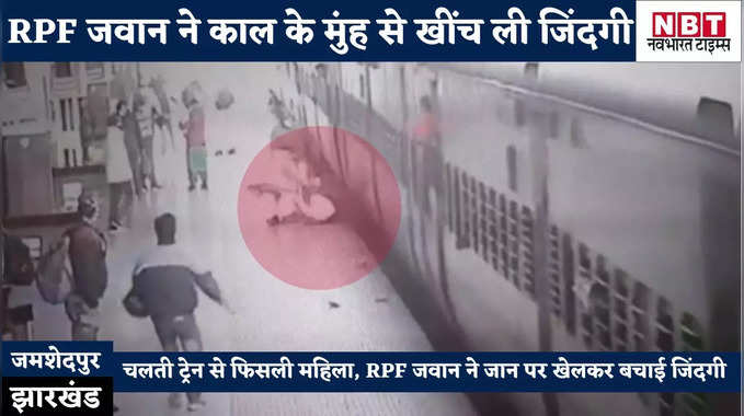 Jamshedpur News : जब काल के मुंह से खींच ली जिंदगी, देखिए कैसे टाटा में ट्रेन से फिसली महिला के लिए RPF जवान बन गई देवदूत