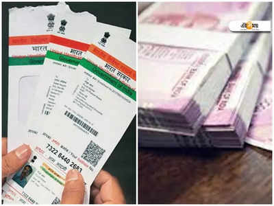 Aadhar Card Franchise: বিনিয়োগ শূন্য, এই ব্যবসায় কিন্তু রয়েছে লাখ টাকা আয়ের সুযোগ!